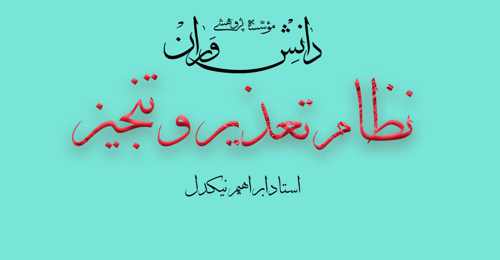 سلسله‌ دروس « نظام تنجیز و تعذیر»؛ ابراهیم نیکدل