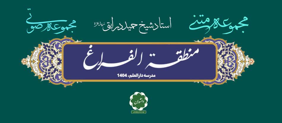سلسله جلسات نظریه منطقه الفراغ؛ استاد حمید درایتی زید عزه